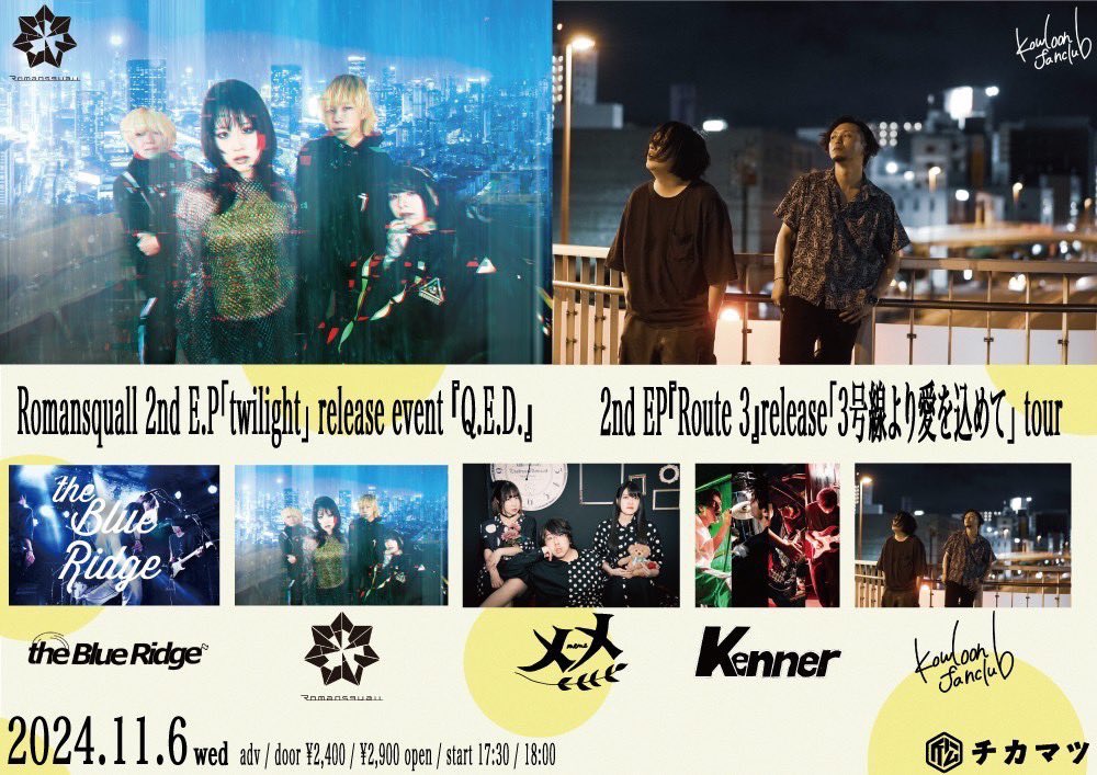 11/06 WED Romansquall 2nd e.p 「twilight」release event 「Q.E.D」 Kowloon  fanclub 「Route 3」ep. リリースツアー 『3号線より愛を込めて』 - 近松 (チカマツ)